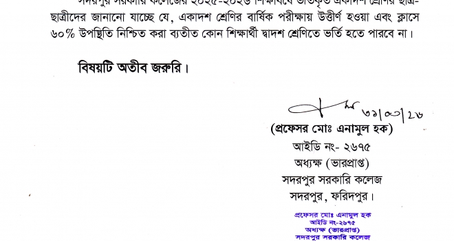 একাদশ শ্রেণির শিক্ষার্থীদের জন্য জরুরি বিজ্ঞপ্তি