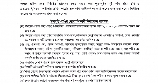 একাদশ শ্রেণির উপবৃত্তির বিজ্ঞপ্তি (২০১৯-২০ শিক্ষাবর্ষ)