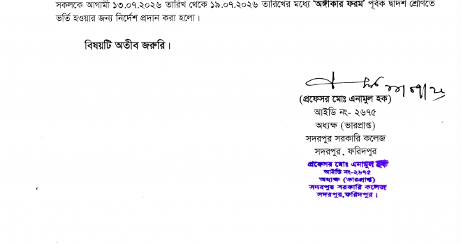 দ্বাদশ শ্রেণিতে ভর্তির বিজ্ঞপ্তি (অঙ্গীকার ফরম পূরণ পূর্বক)