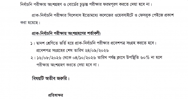 দ্বাদশ শ্রেণির প্রাক-নির্বাচনি পরীক্ষা সংক্রান্ত বিজ্ঞপ্তি