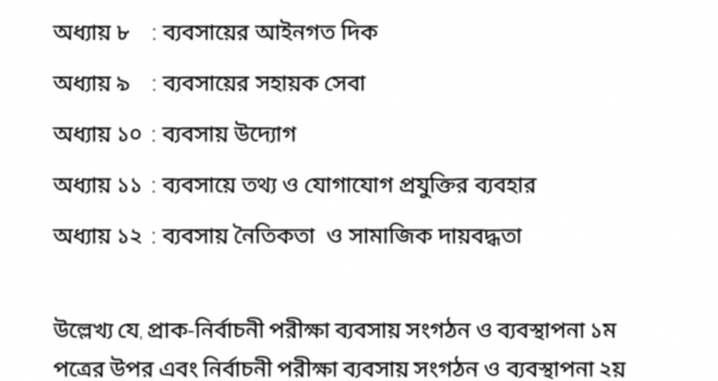 প্রাক-নির্বাচনি পরীক্ষা- ২০২৬ সিলেবাস, বিষয়: ব্যবসায় সংগঠন ও ব্যবস্থাপনা