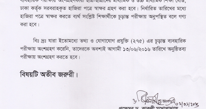 তথ্য ও যোগাযোগ প্রযুক্তি (২৭৫) বিষয়ের চূড়ান্ত ব্যবহারিক পরীক্ষার বিজ্ঞপ্তি