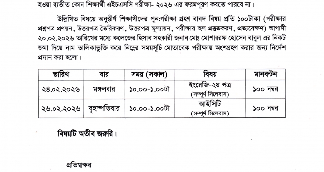 দ্বাদশ শ্রেণির পুন:নির্বাচনি পরীক্ষা সংক্রান্ত বিজ্ঞপ্তি