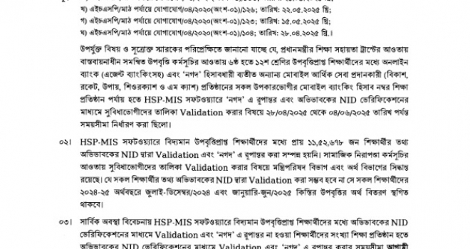 উপবৃত্তি প্রাপ্ত দ্বাদশ শ্রেণির শিক্ষার্থীদের জানানো যাচ্ছে যে, সকলের একাউন্টকে ‘নগদ’  মোবাইল একাউন্ট-এর রূপান্তরিত করতে হবে।