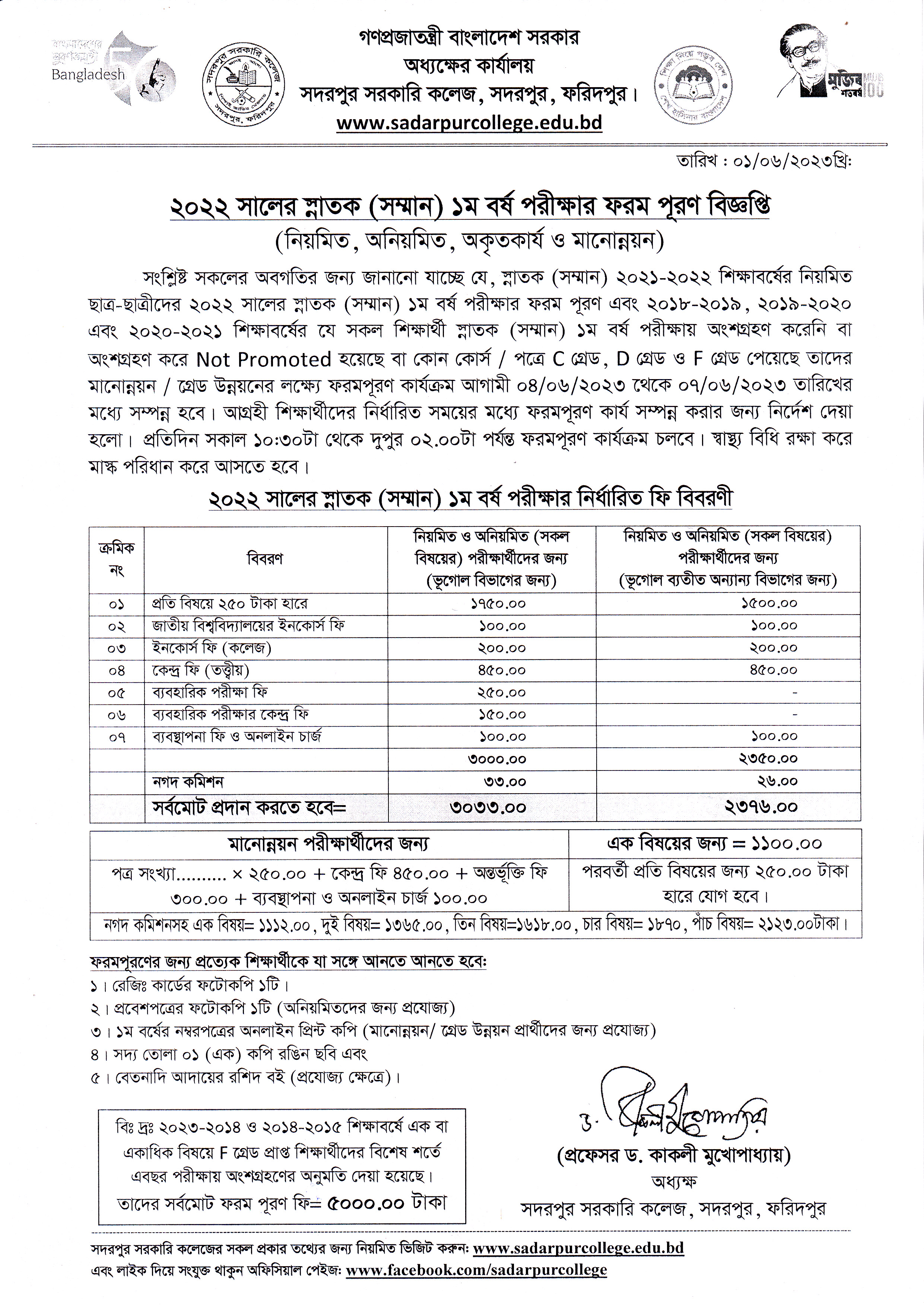 অনার্স ১ম বর্ষ পরীক্ষা ২০২২ এর ফরম পূরণ সংক্রান্ত বিজ্ঞপ্তি (তালিকা সহ)