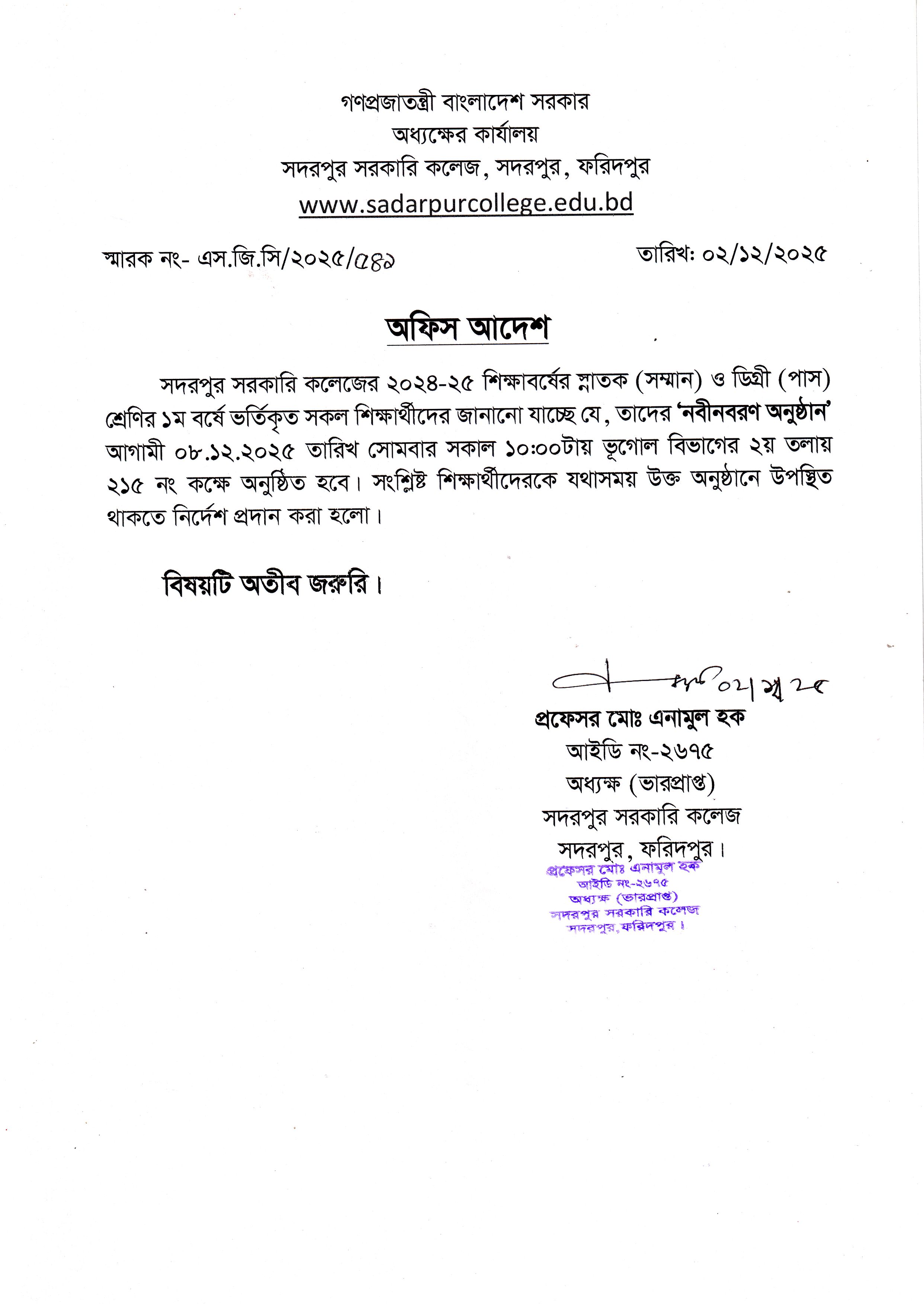 স্নাতক (সম্মান) ও ডিগ্রী (পাস) ১ম বর্ষে র ‘নবীনবরণ অনুষ্ঠান-২০২৫’ আগামী ৮ ডিসেম্বর ২০২৫, সকাল ১০টায় স্নাতক (সম্মান) ও ডিগ্রী (পাস) ১ম বর্ষে র ‘নবীনবরণ অনুষ্ঠান-২০২৫’ আগামী ৮ ডিসেম্বর ২০২৫, সকাল ১০টায়