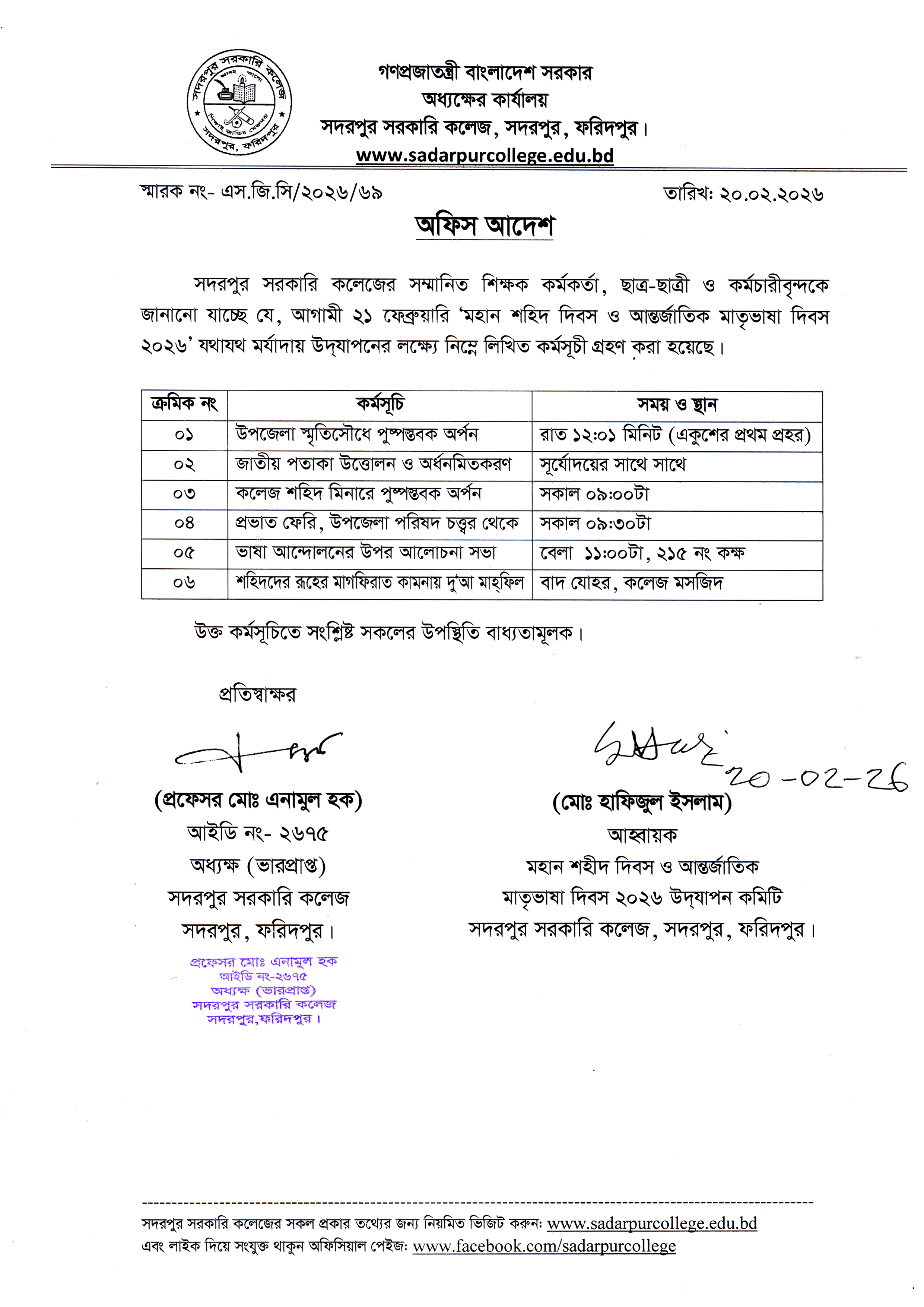 ২১ ফেব্রুয়ারি মহান শহিদ দিবস ও আন্তর্জাতিক মাতৃভাষা দিবস-২০২৬ এর কর্মসূচি