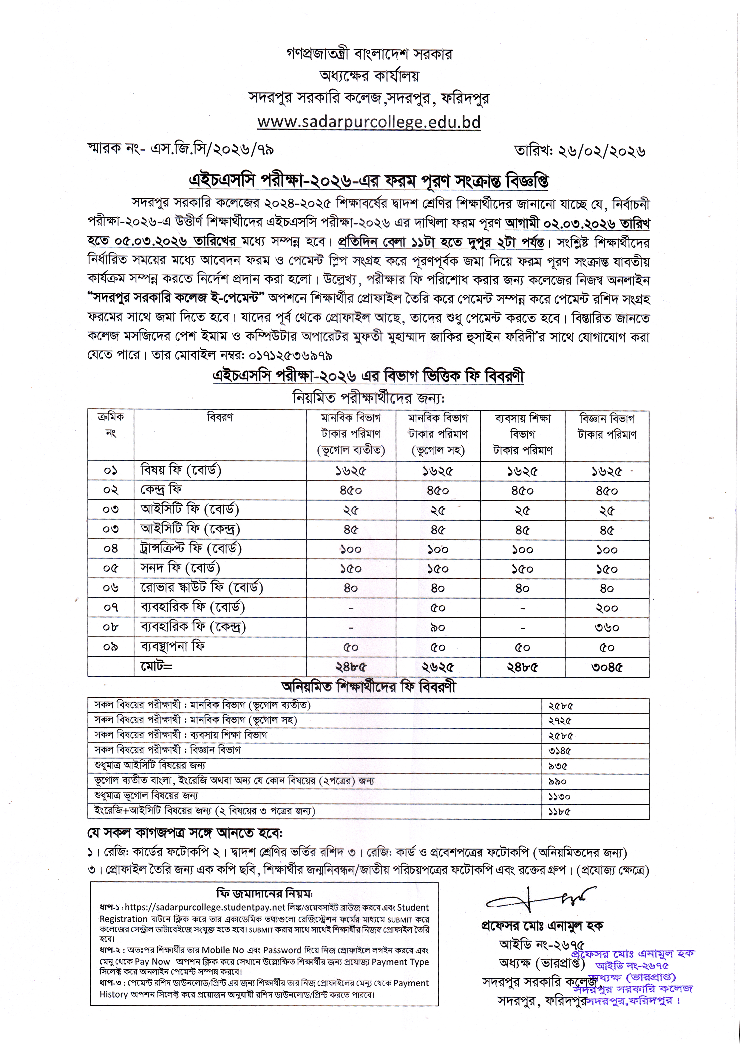 এইচএসসি পরীক্ষা-২০২৬ এর ফরমপূরণ সংক্রান্ত বিজ্ঞপ্তি