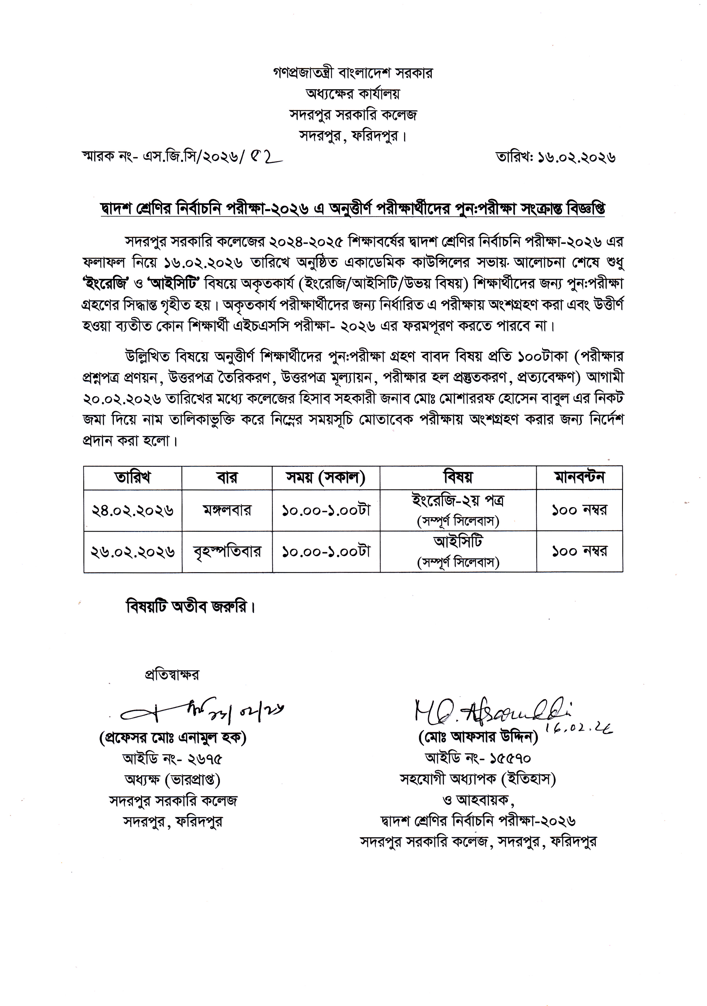 দ্বাদশ শ্রেণির পুন:নির্বাচনি পরীক্ষা সংক্রান্ত বিজ্ঞপ্তি