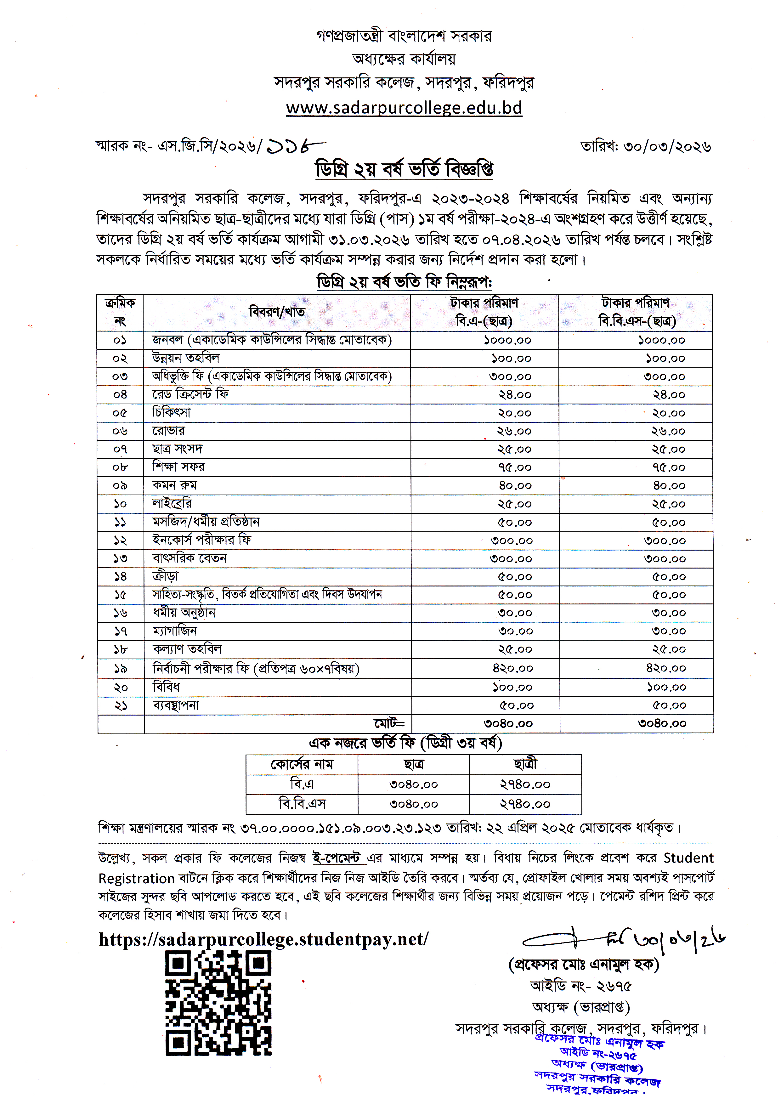 ডিগ্রি ২য় বর্ষ ভর্তি বিজ্ঞপ্তি (২০২৩-২৪)