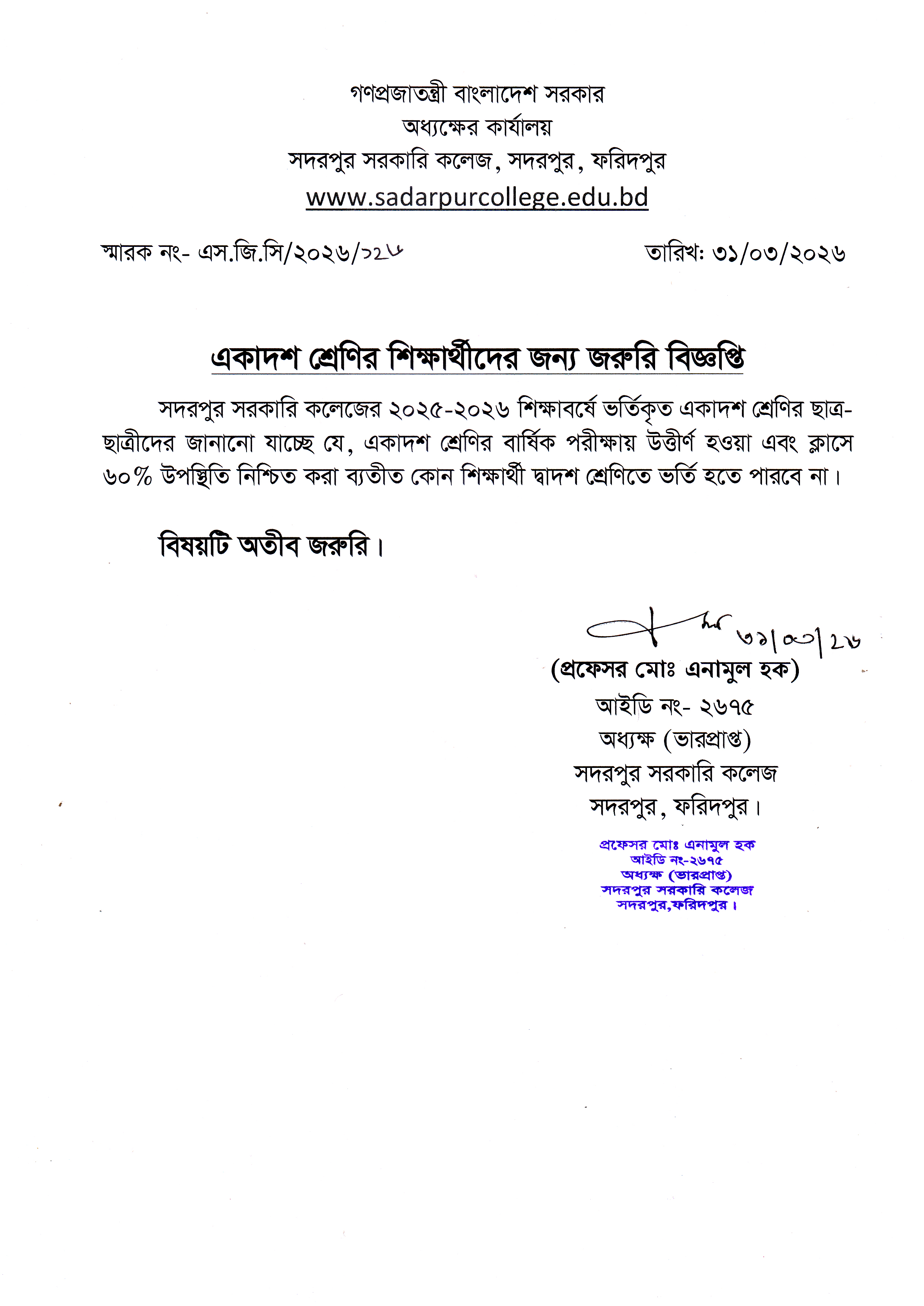 একাদশ শ্রেণির শিক্ষার্থীদের জন্য জরুরি বিজ্ঞপ্তি