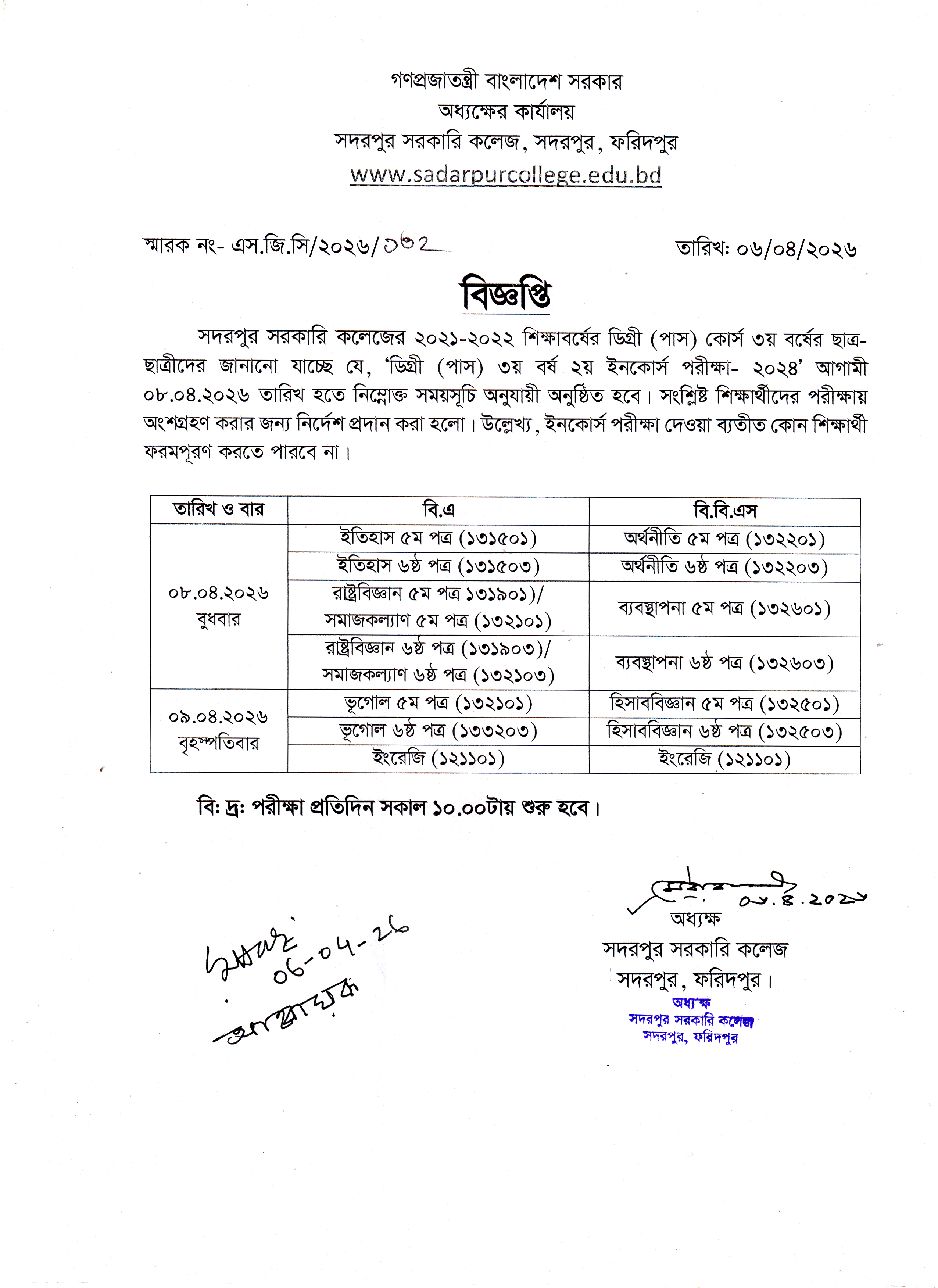 ডিগ্রি ৩য় বর্ষ ২য় ইনকোর্স পরীক্ষা সংক্রান্ত বিজ্ঞপ্তি