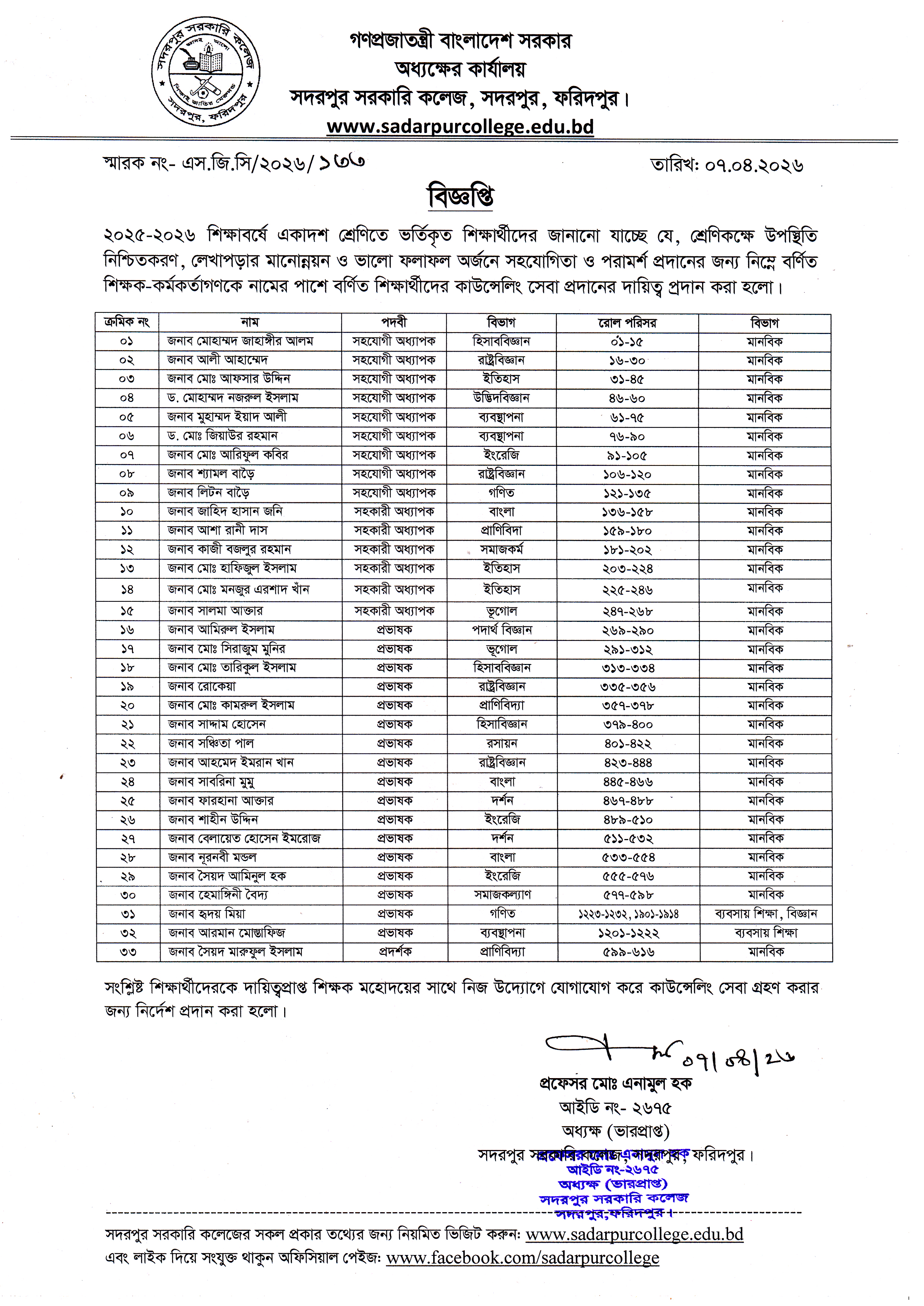 একাদশ শ্রেণির (২০২৫-২৬) শিক্ষার্থীদের কাউন্সেলিং সংক্রান্ত বিজ্ঞপ্তি