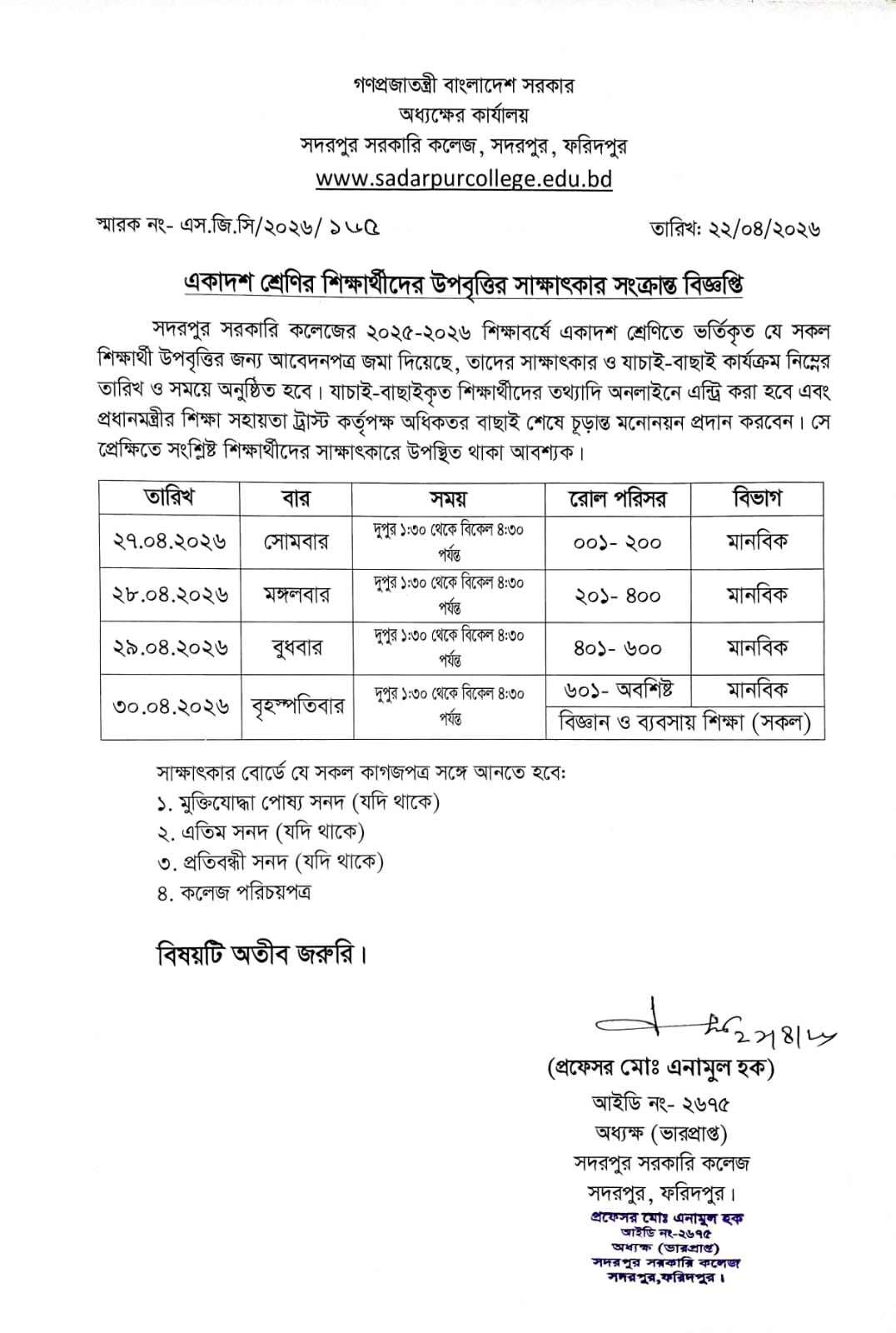 একাদশ শ্রেণির উপবৃত্তির জন্য সাক্ষাৎকার অনুষ্ঠান সংক্রান্ত বিজ্ঞপ্তি