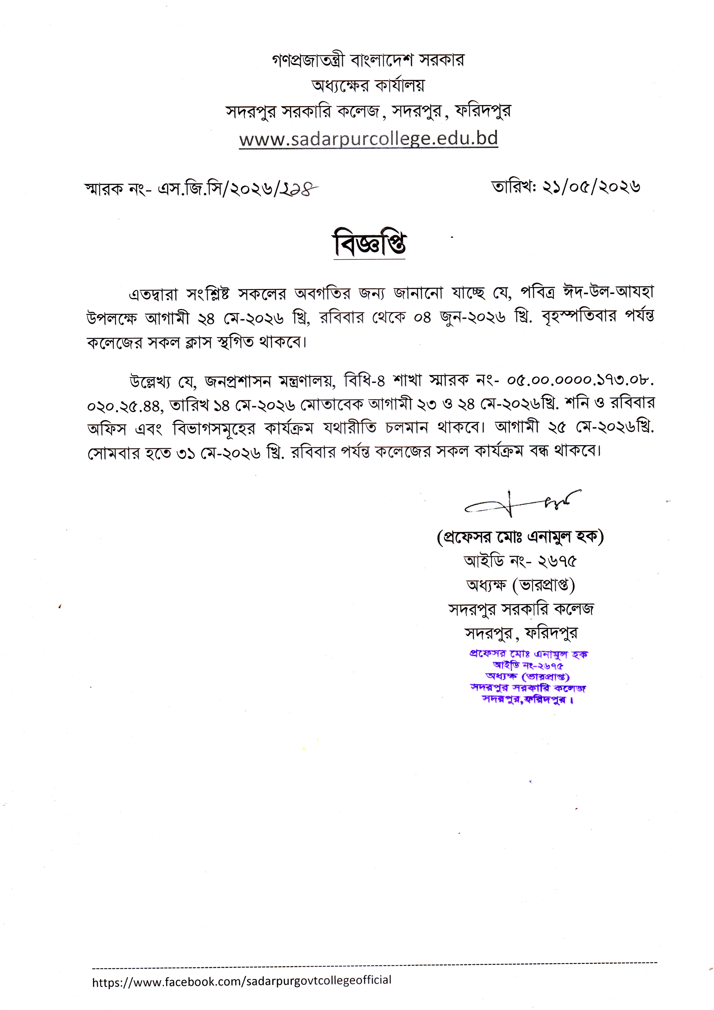 পবিত্র ঈদুল আযহা উপলক্ষ্যে ক্লাস স্থগিত সংক্রান্ত বিজ্ঞপ্তি