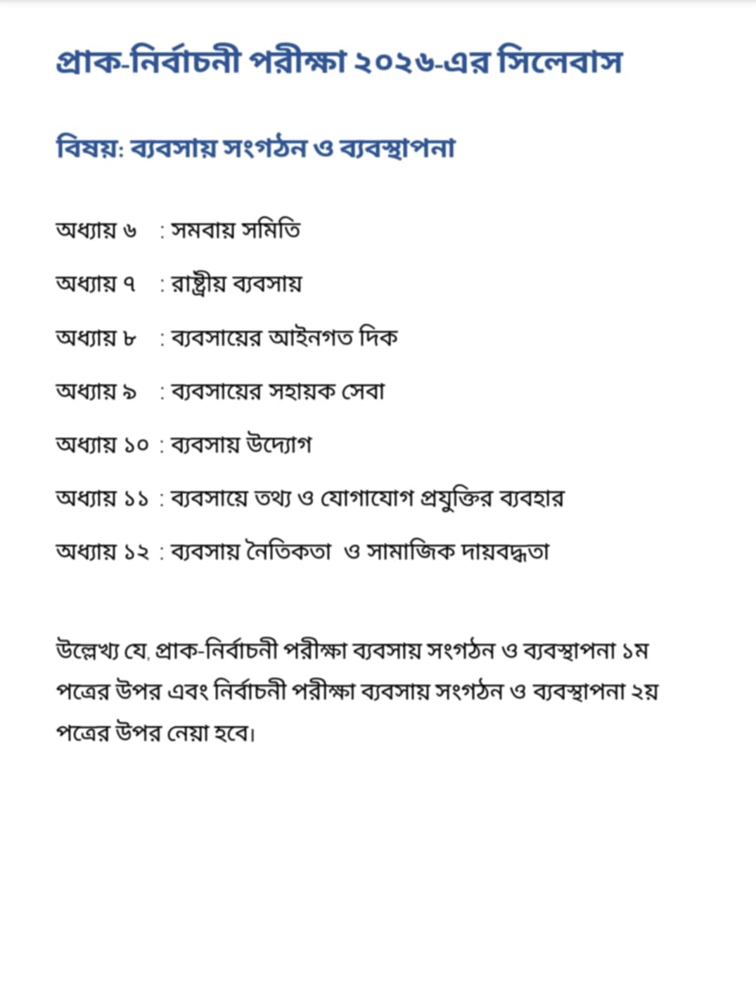 প্রাক-নির্বাচনি পরীক্ষা- ২০২৬ সিলেবাস, বিষয়: ব্যবসায় সংগঠন ও ব্যবস্থাপনা