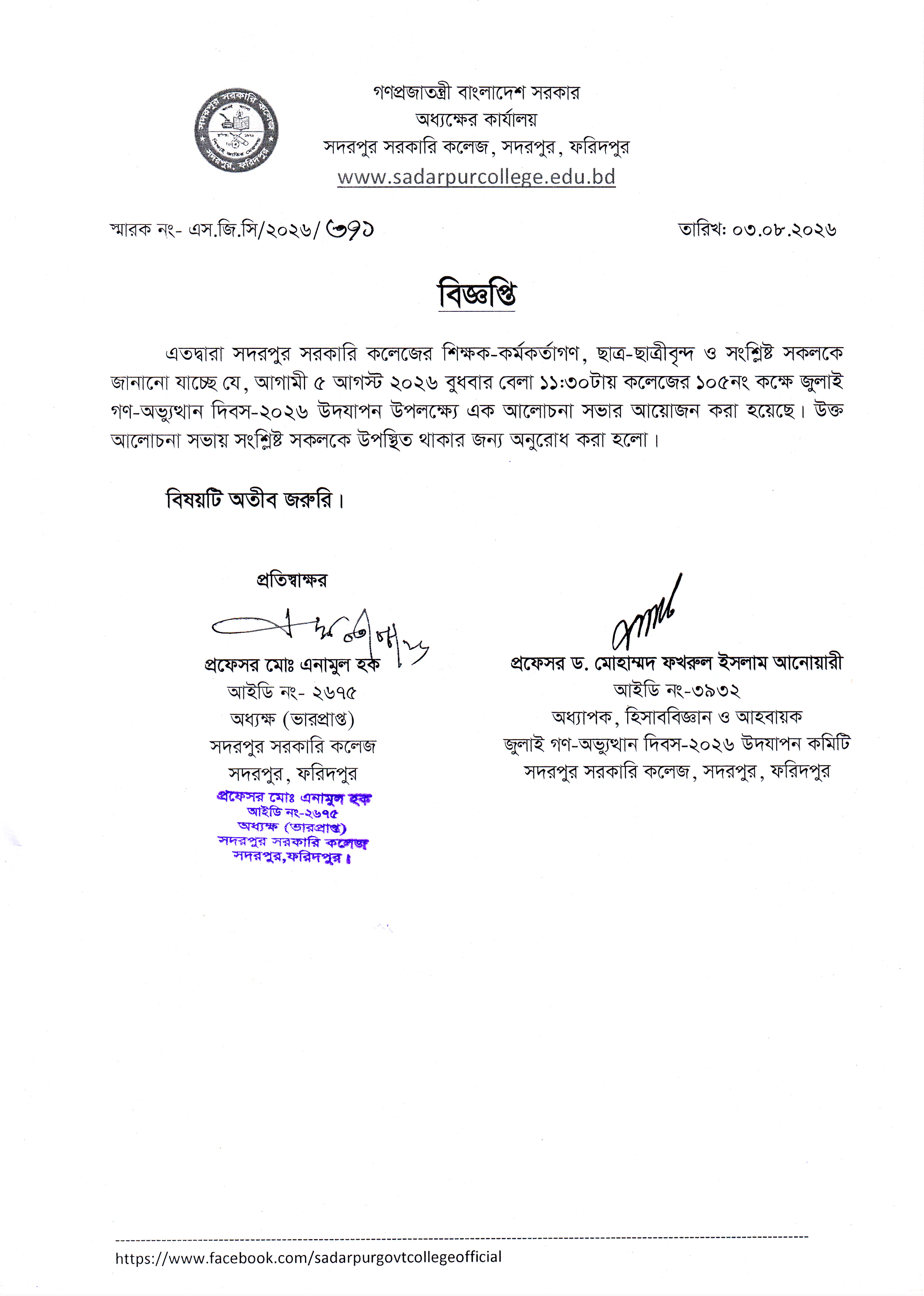 জুলাই গণ-অভ্যুত্থান দিবস উপলক্ষ্যে আলোচনা সভা সংক্রান্ত বিজ্ঞপ্তি